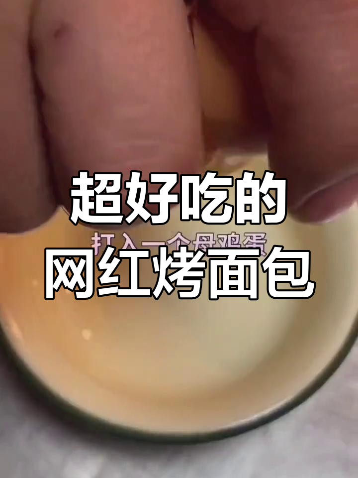 网红烤面包做法大揭秘,轻松做出香甜软糯的完美口感