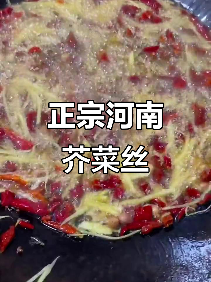 河南传统芥菜丝,手工切制,老人小孩都爱吃