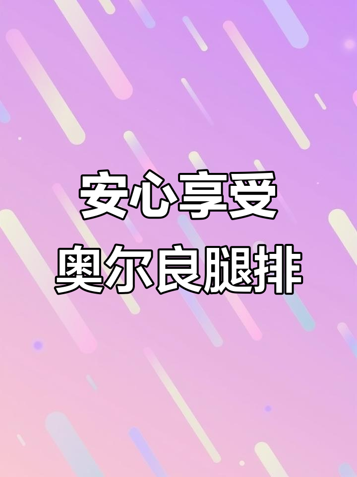 奥尔良风味鸡腿排,轻松烘焙嫩滑美味早餐