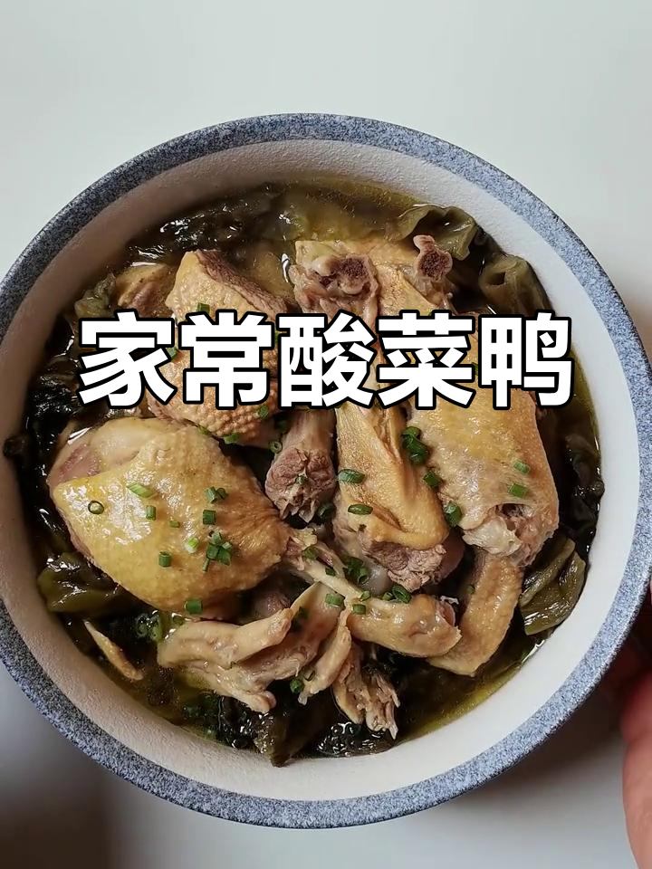 酸菜鸭家常做法,蒸出满满一桌美味