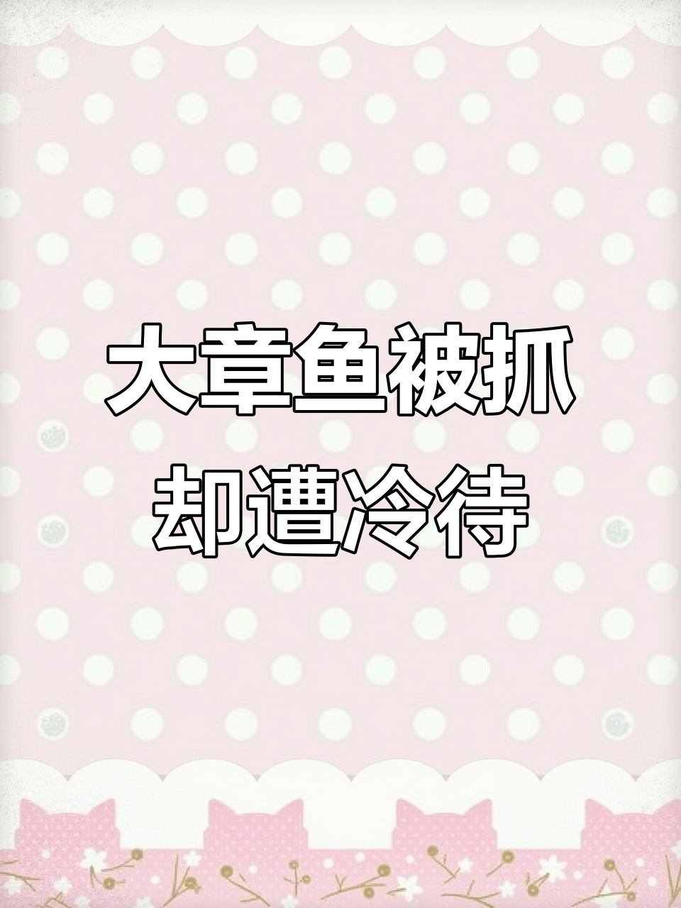 抓大章鱼送朋友,结果被嫌弃?波士顿龙虾来袭!