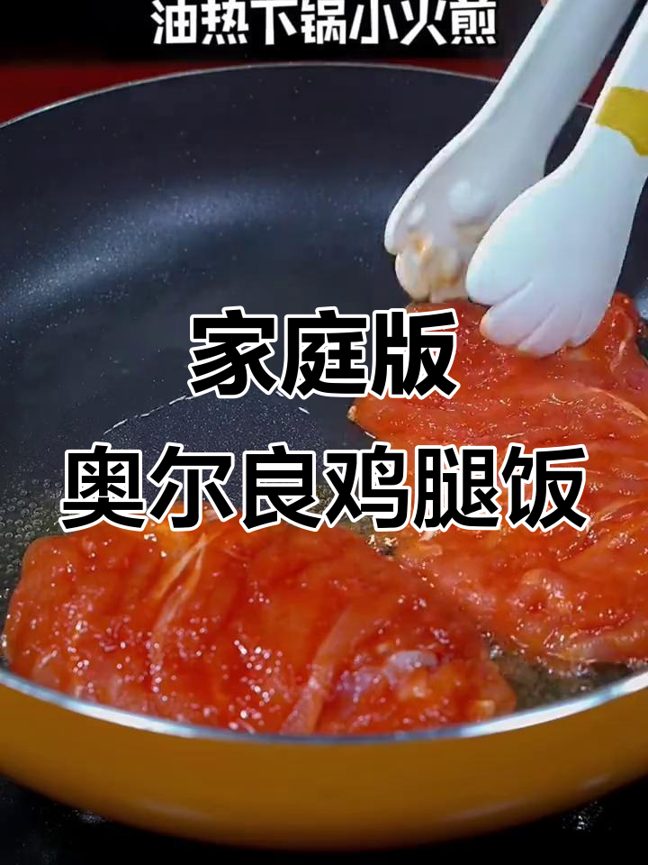 在家做奥尔良鸡腿饭,轻松出摊!