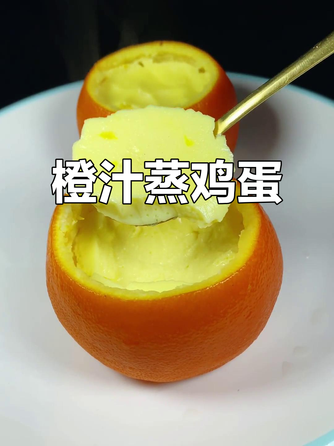 冬季必备!橙子蒸蛋,孩子咳嗽不再烦恼