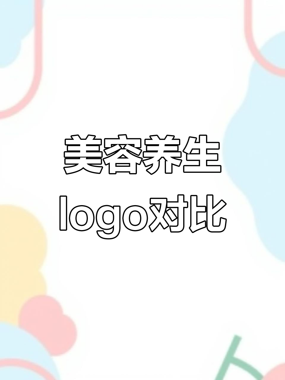 美容养生logo设计:从美女头像到简约字母,哪个更美?