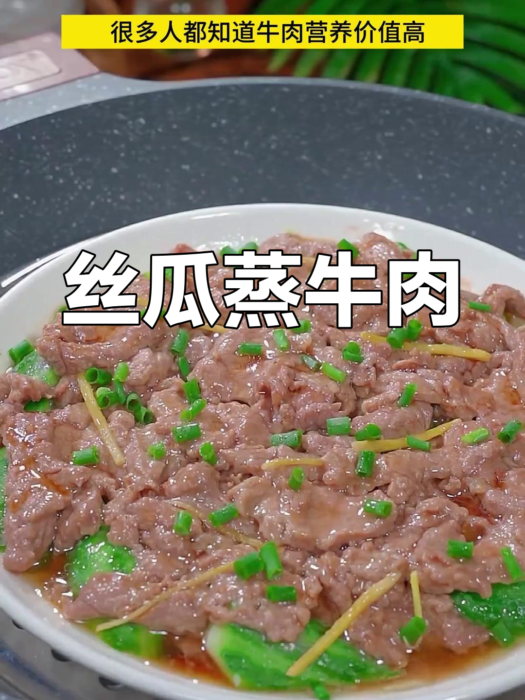 丝瓜蒸牛肉,营养又美味!孕期必试家常菜