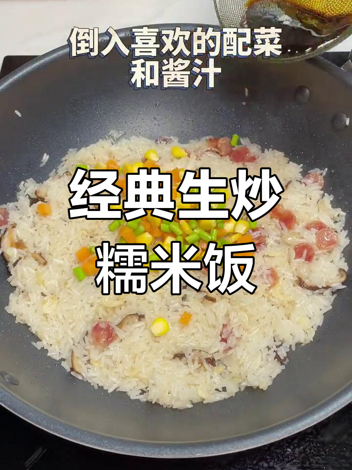 生炒糯米饭,软糯香浓,简单美味