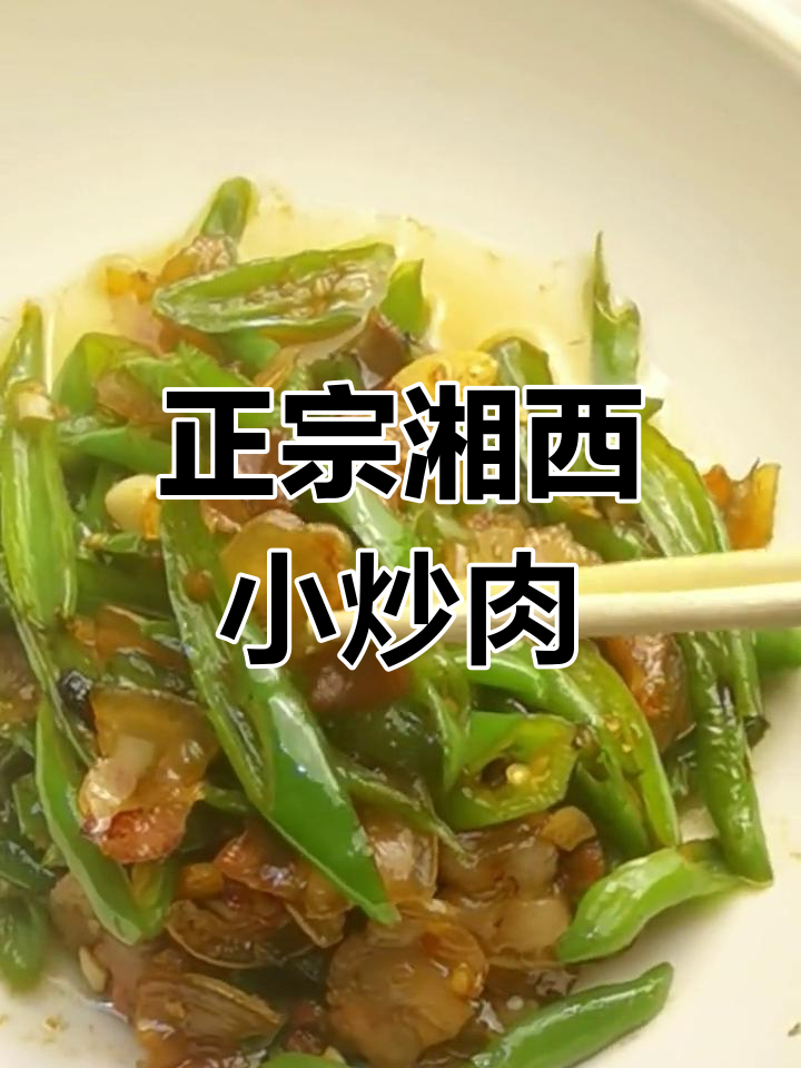 经典湖南小炒肉,家常做法大公开
