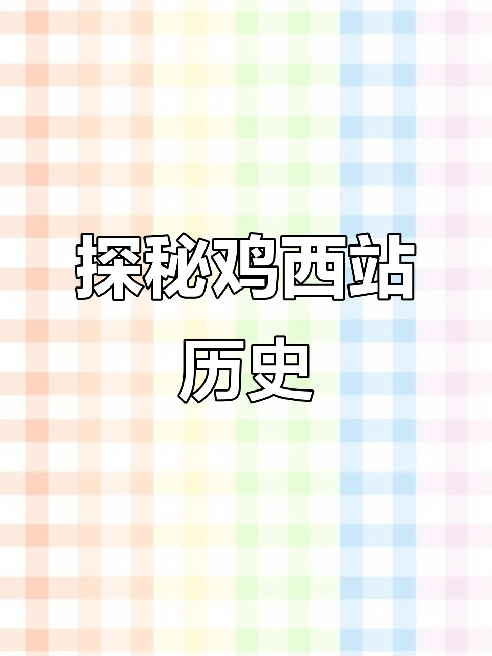 鸡西火车站的历史变迁:从殖民地到现代化设施