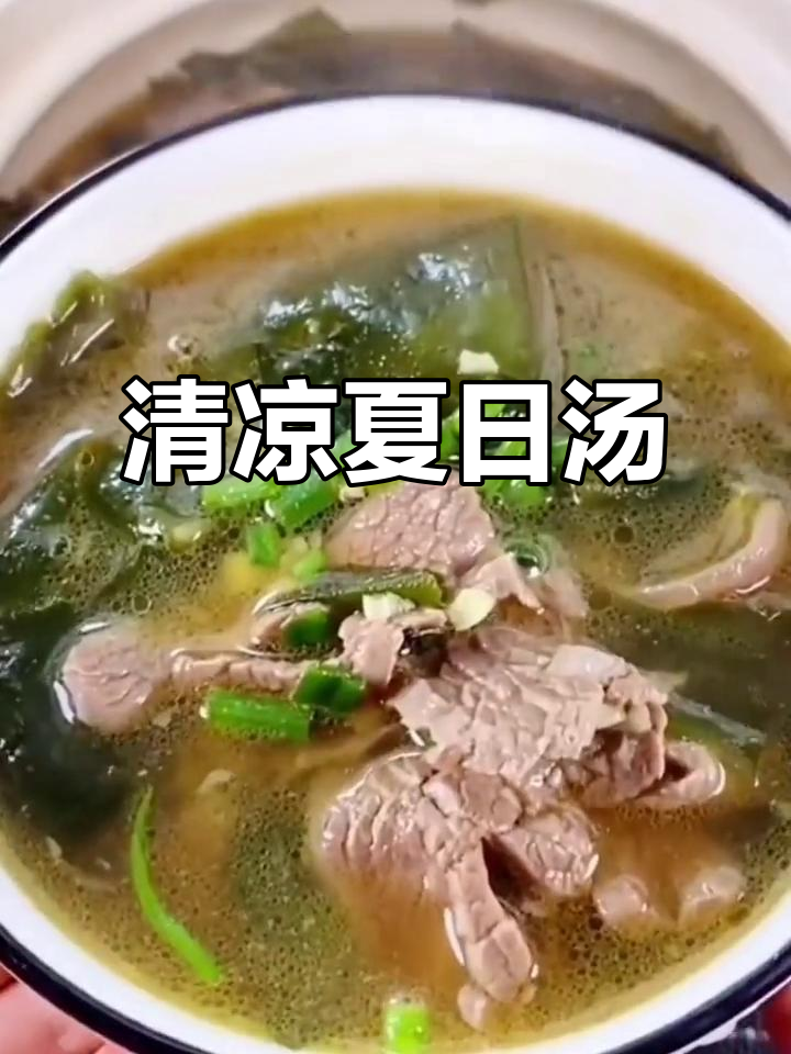 夏天来碗裙带菜牛肉汤，清爽美味又简单！