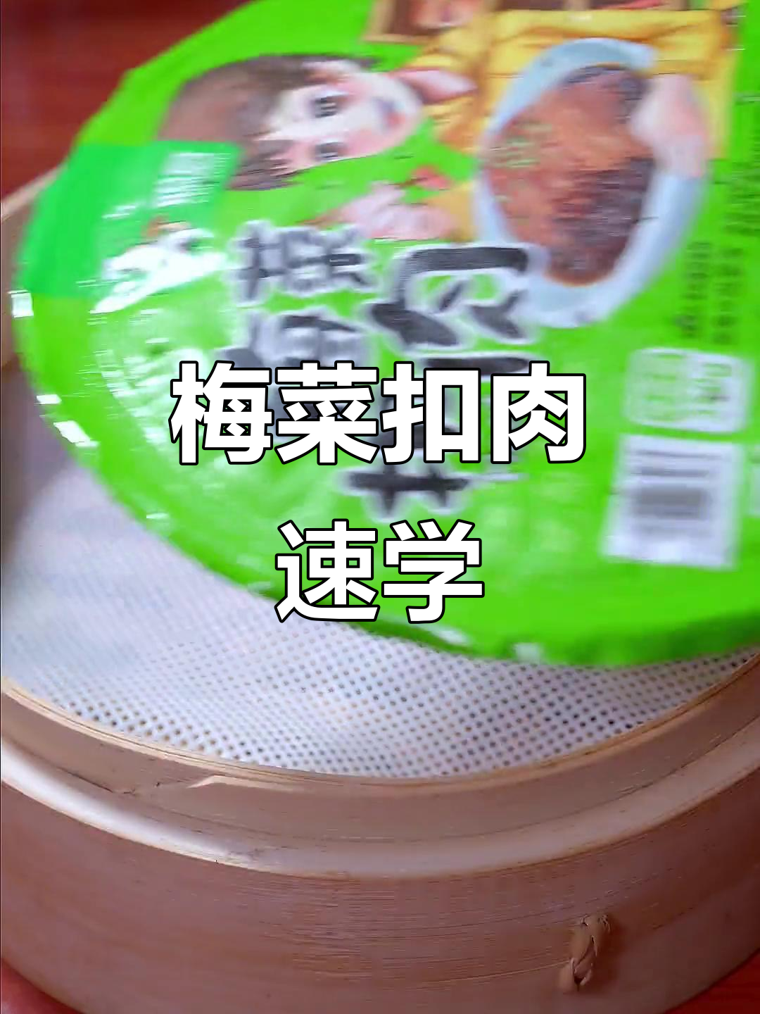 想吃梅菜扣肉?别动手,看视频轻松学会!