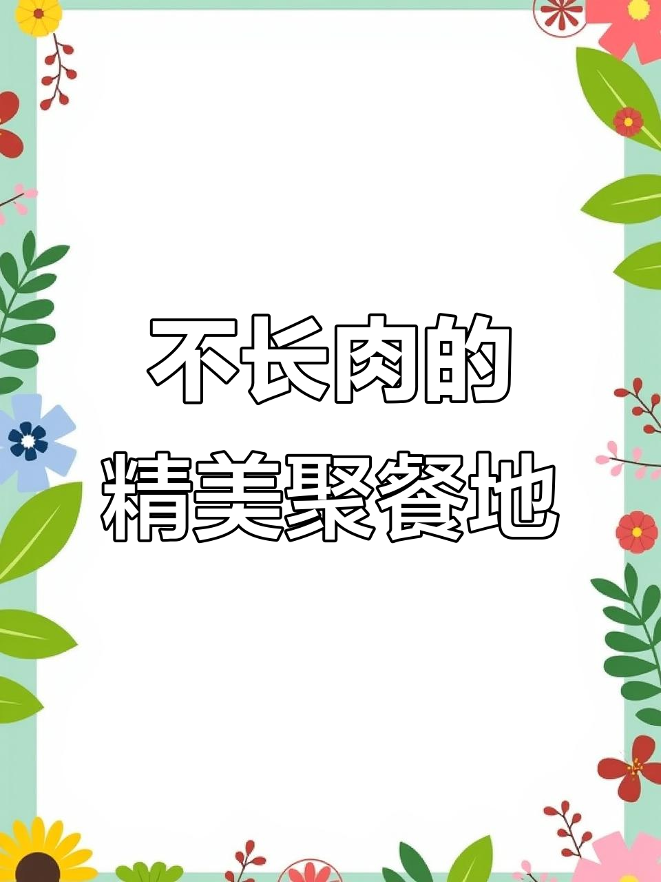 横山桥羊绒城新开青食店,聚会餐品精致美味不长肉