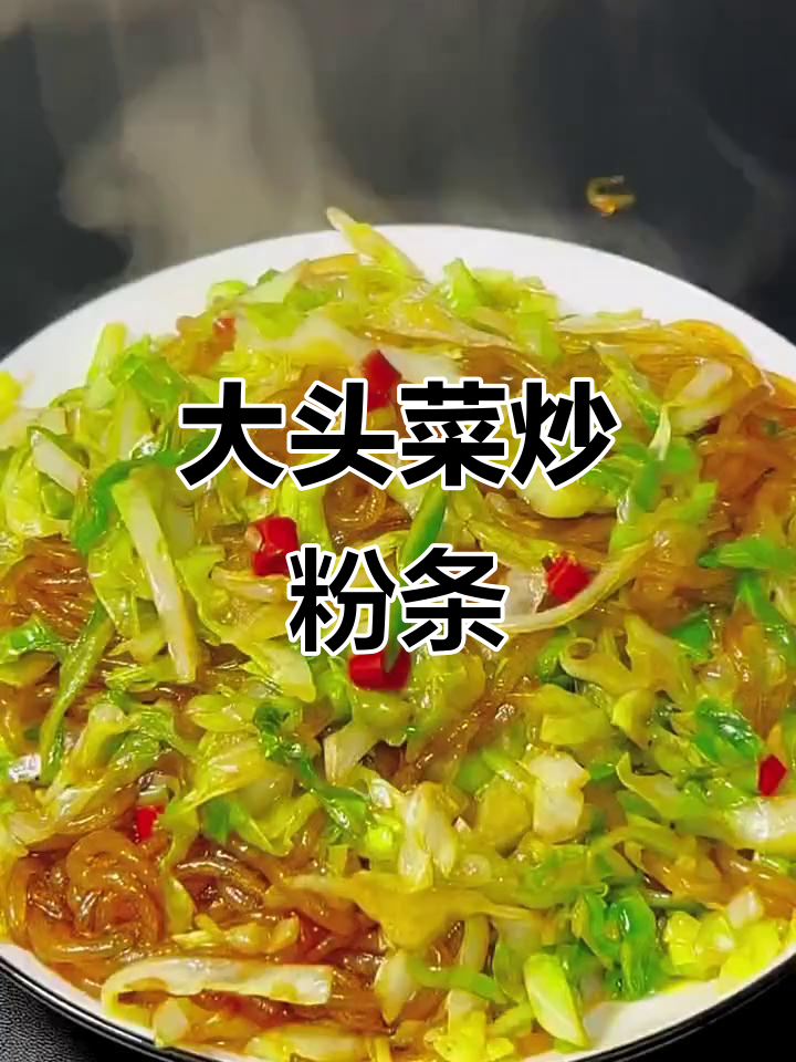 圆白菜炒粉条,做法超简单又好吃