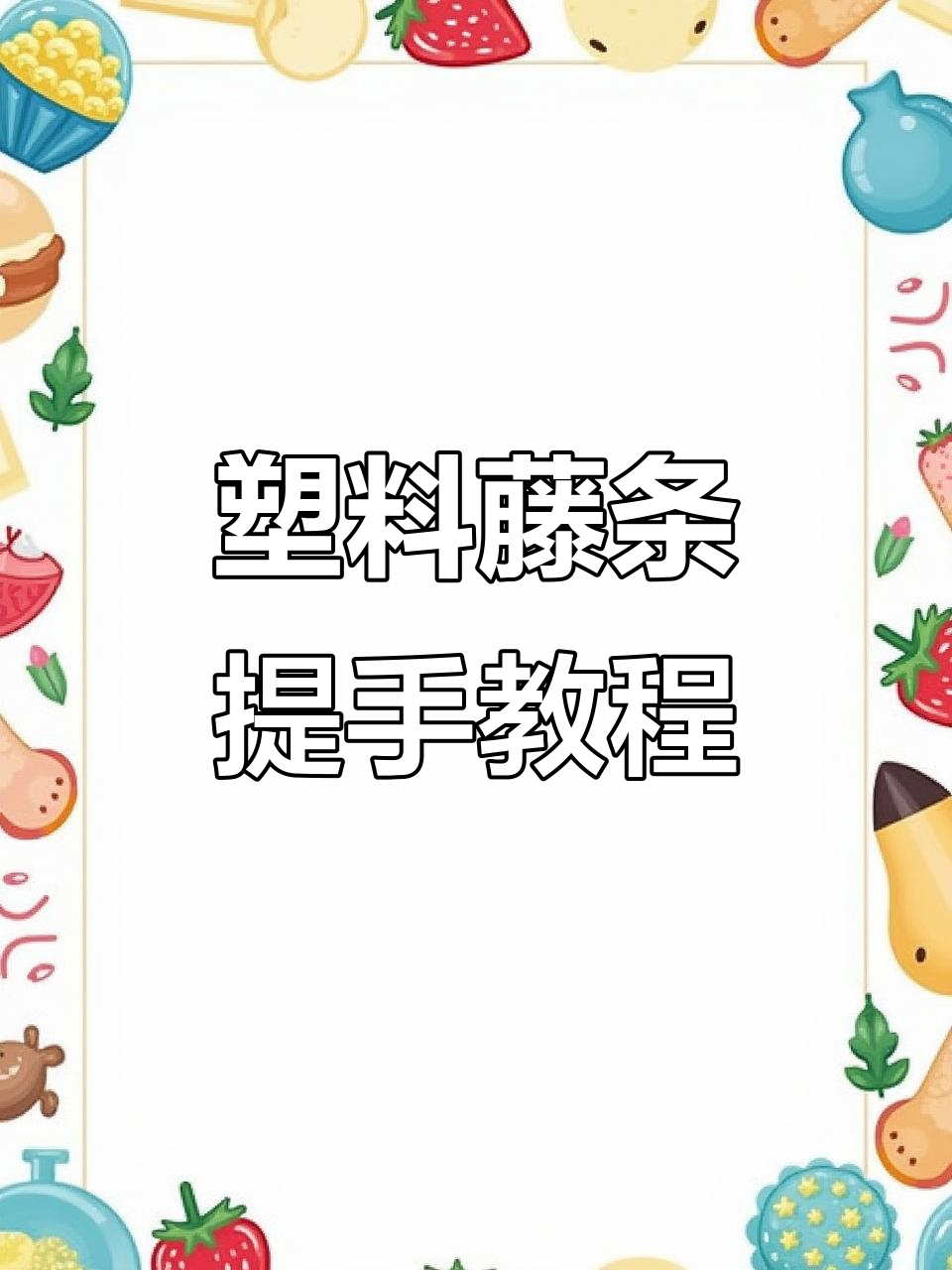 塑料藤条菜篮子提手编织技巧,轻松打造个性手柄