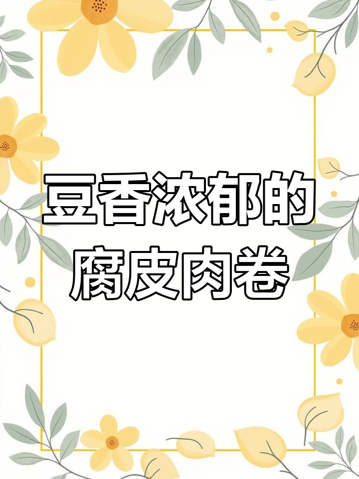 过年必备!头层豆腐皮炸肉卷,外酥里嫩香气扑鼻,全家都爱吃