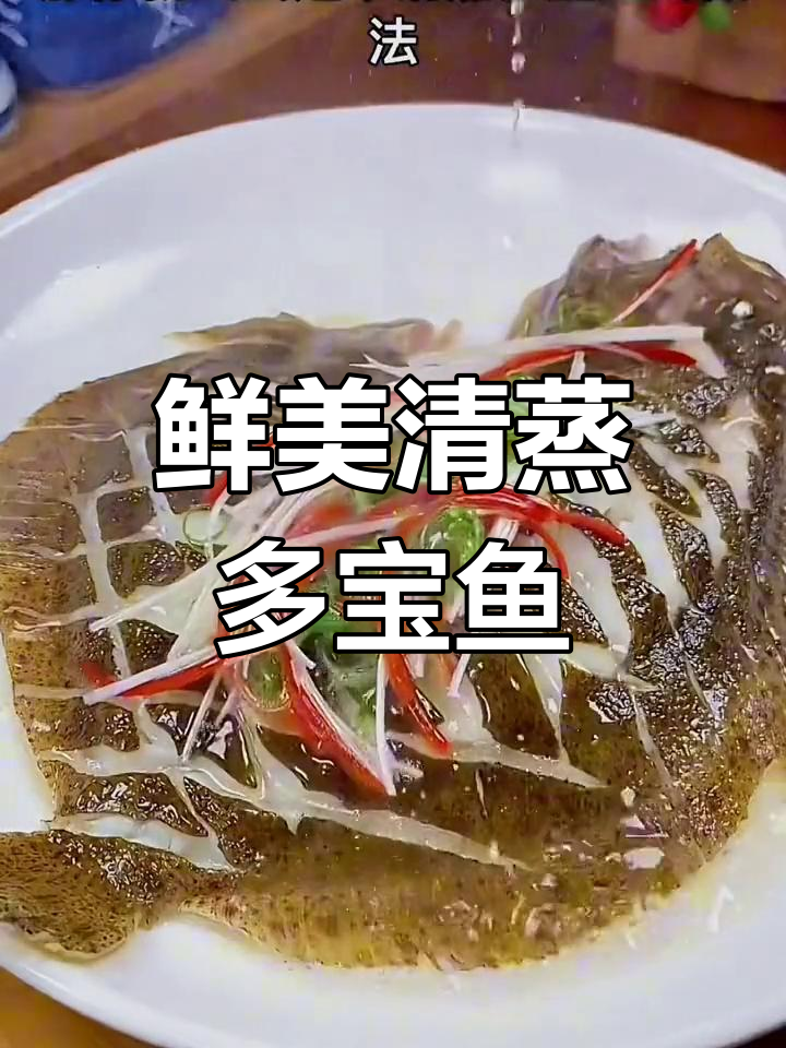 清蒸多宝鱼,嫩滑美味做法