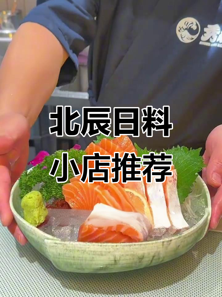 北辰附近超好吃日料小店,秀章寿司必试招牌