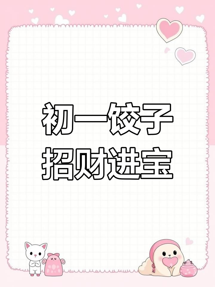 大年初一吃饺子,寓意深刻象征好运