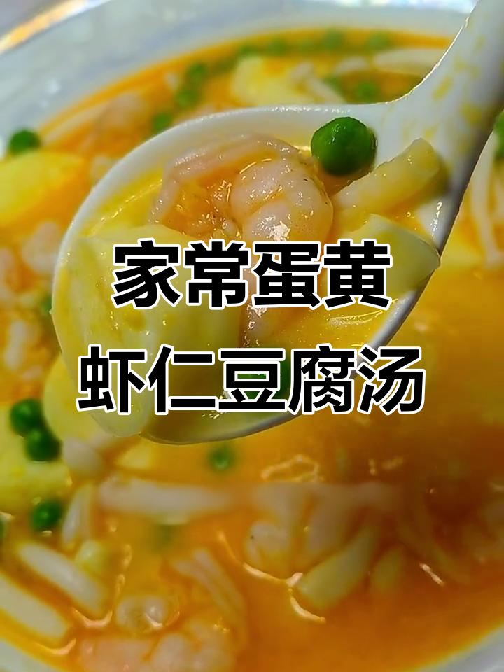 简单家常蛋黄虾仁豆腐汤，鲜美又营养
