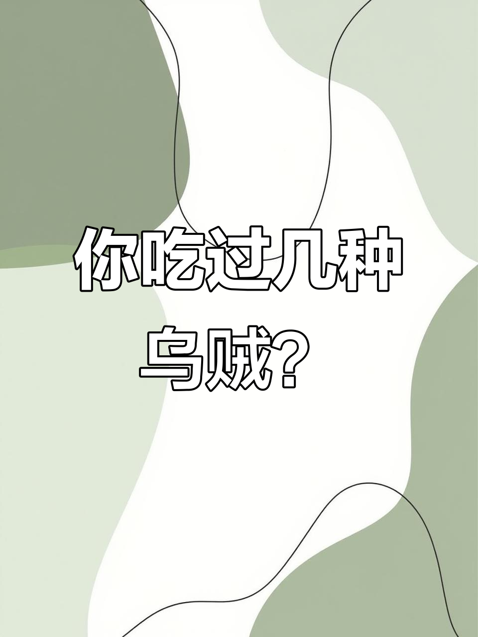 14种乌贼大揭秘,哪种最美味?