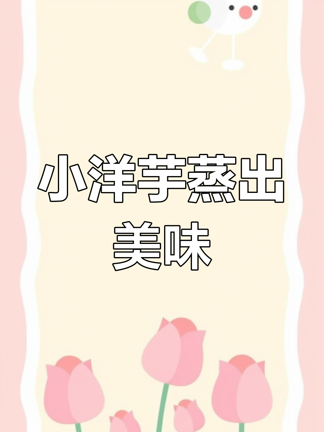 浏阳蒸菜:小土豆的绝妙做法,电压力锅轻松搞定