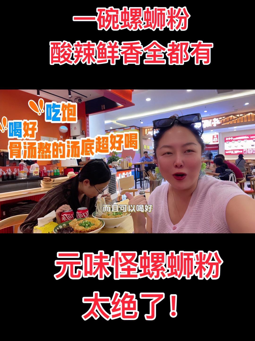 这碗螺蛳粉,太绝了!可以喝汤的骨汤螺蛳粉的魅力,无人能挡!来碗热腾腾的元味怪螺蛳粉,慰藉心