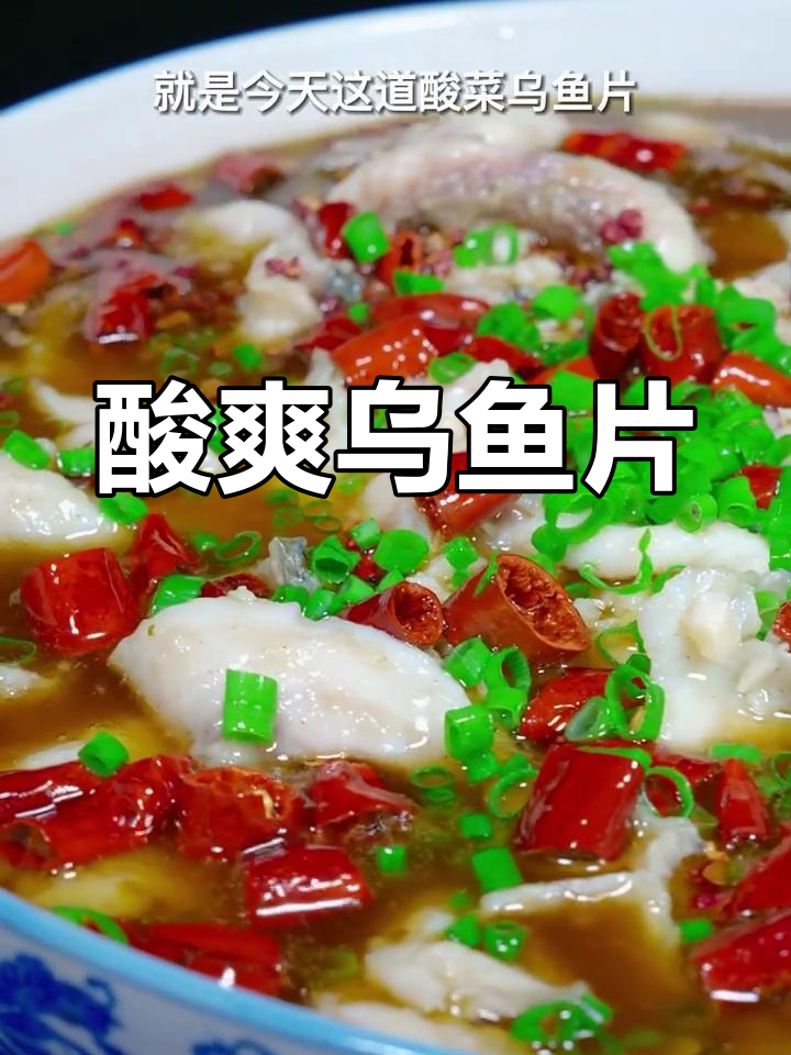 酸菜乌鱼片,鲜美嫩滑,汤汁煮米线超赞!