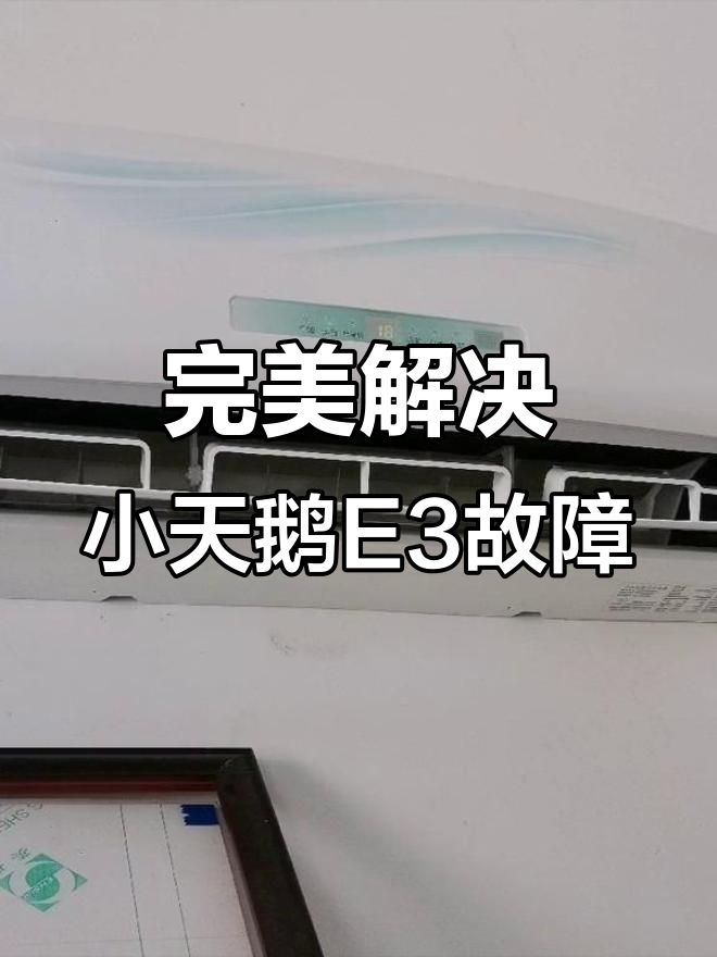 小天鹅空调E3故障修复,操作超简单!