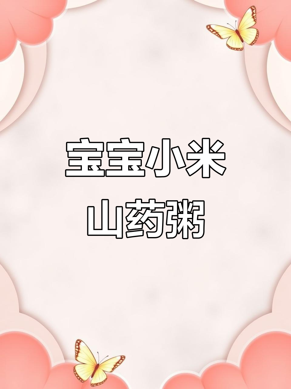 6月宝宝辅食推荐：小米山药红枣粥，营养红润