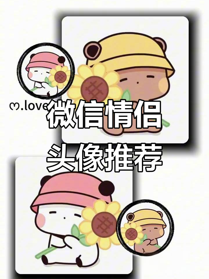 微信情侣头像大赏,快来挑选你的专属!