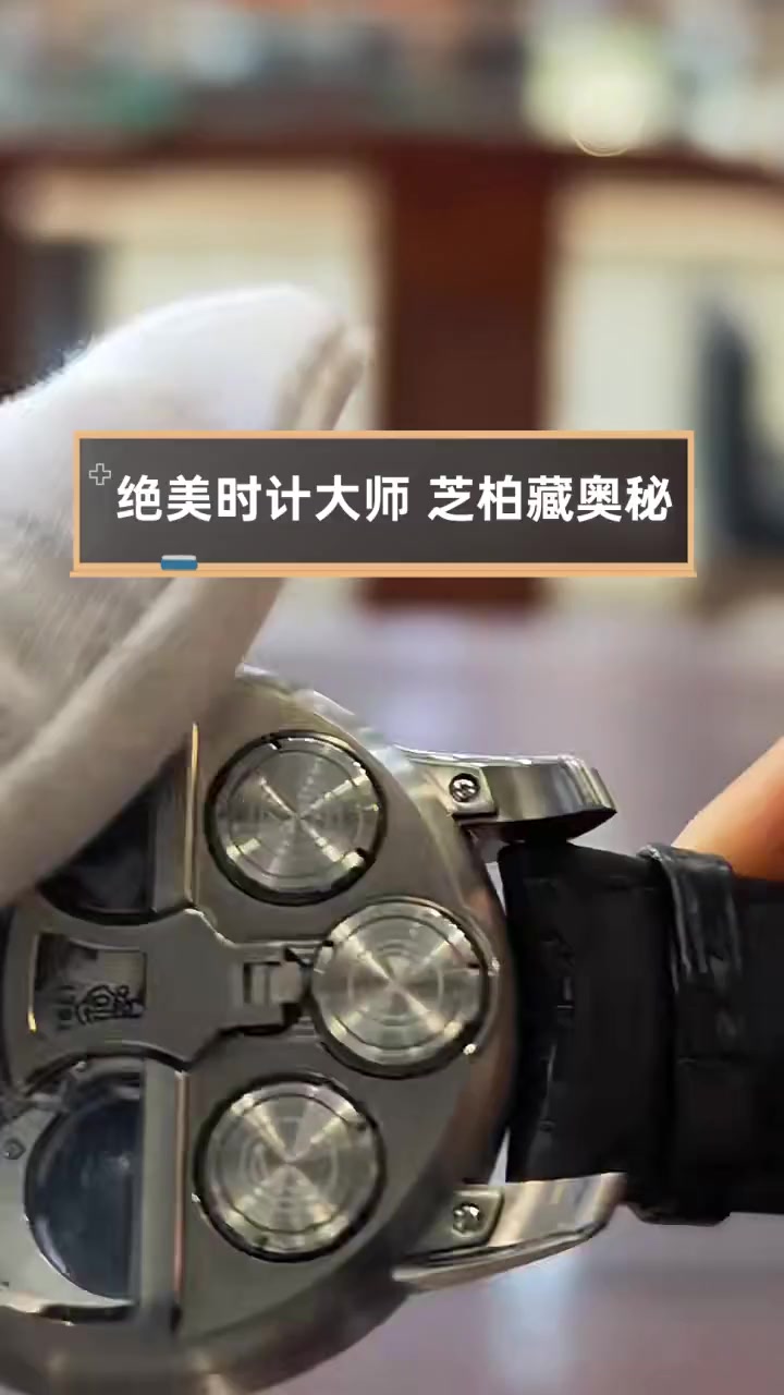 绝美时计大师,芝柏藏奥秘