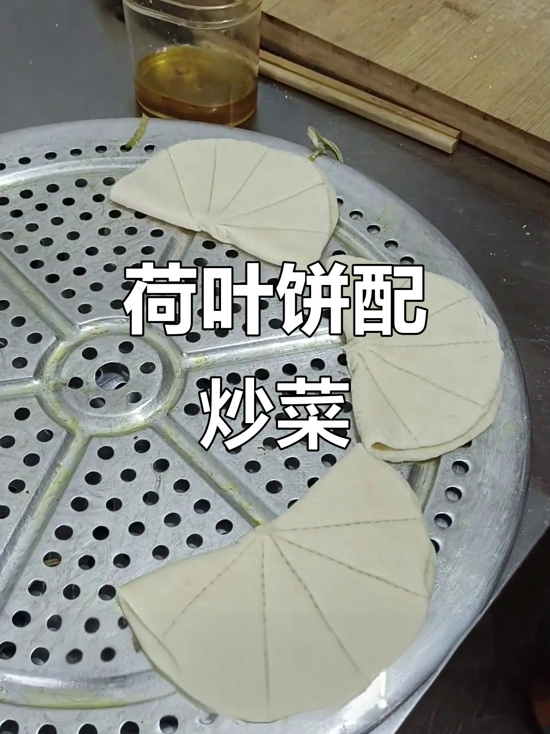 荷叶饼夹菜,酸辣土豆丝和京酱肉丝搭配最香