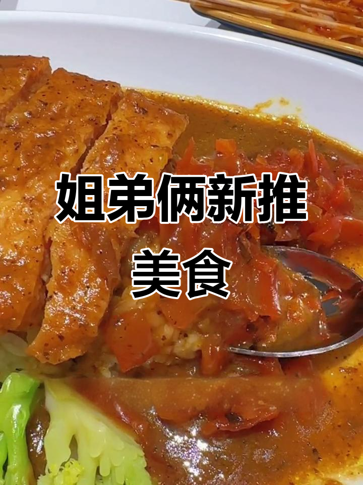 姐弟俩的黄金鸡爪与咖喱饭,辣子鸡拌面让你停不下来