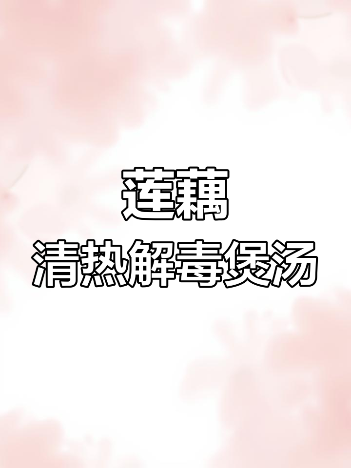 莲藕搭配这些食材煲汤,清热解毒效果更佳