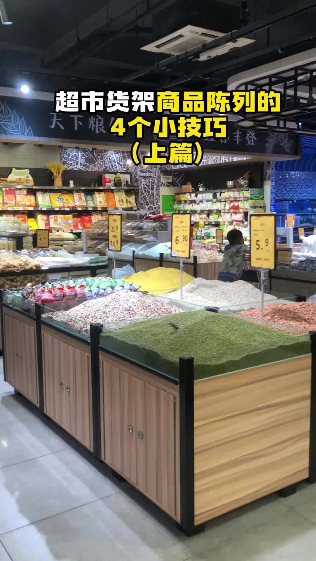 超市货架商品陈列的4个小技巧(上篇)