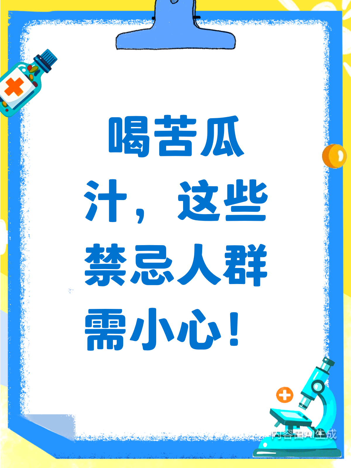 喝苦瓜汁禁忌多,这些人群要避开!