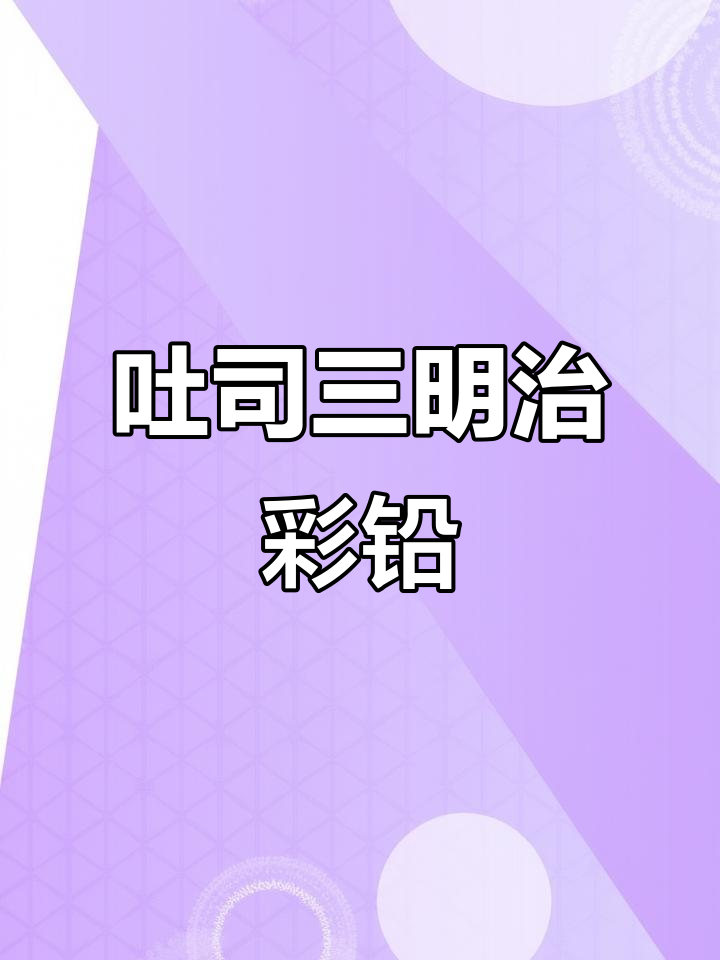 彩铅画吐司三明治,简单又美味!