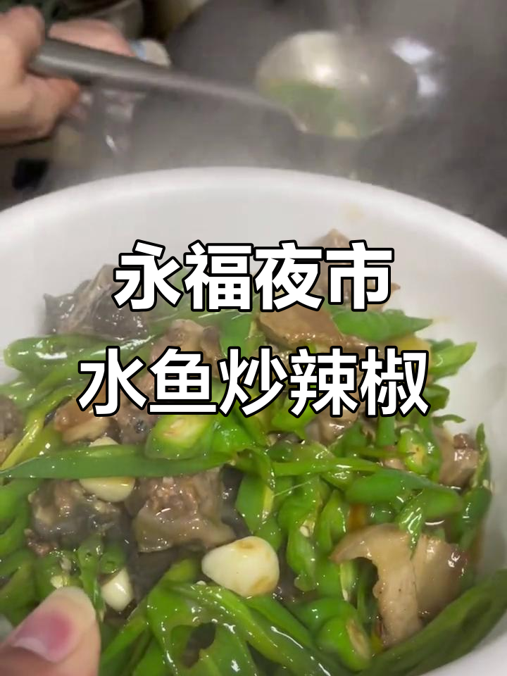 永福夜市辣椒炒水鱼,口感鲜美让人怀念