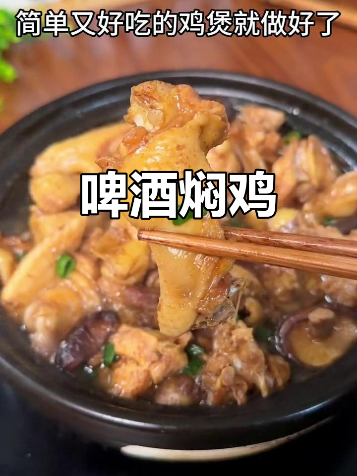 啤酒焖鸡,鲜嫩可口,简单又美味!