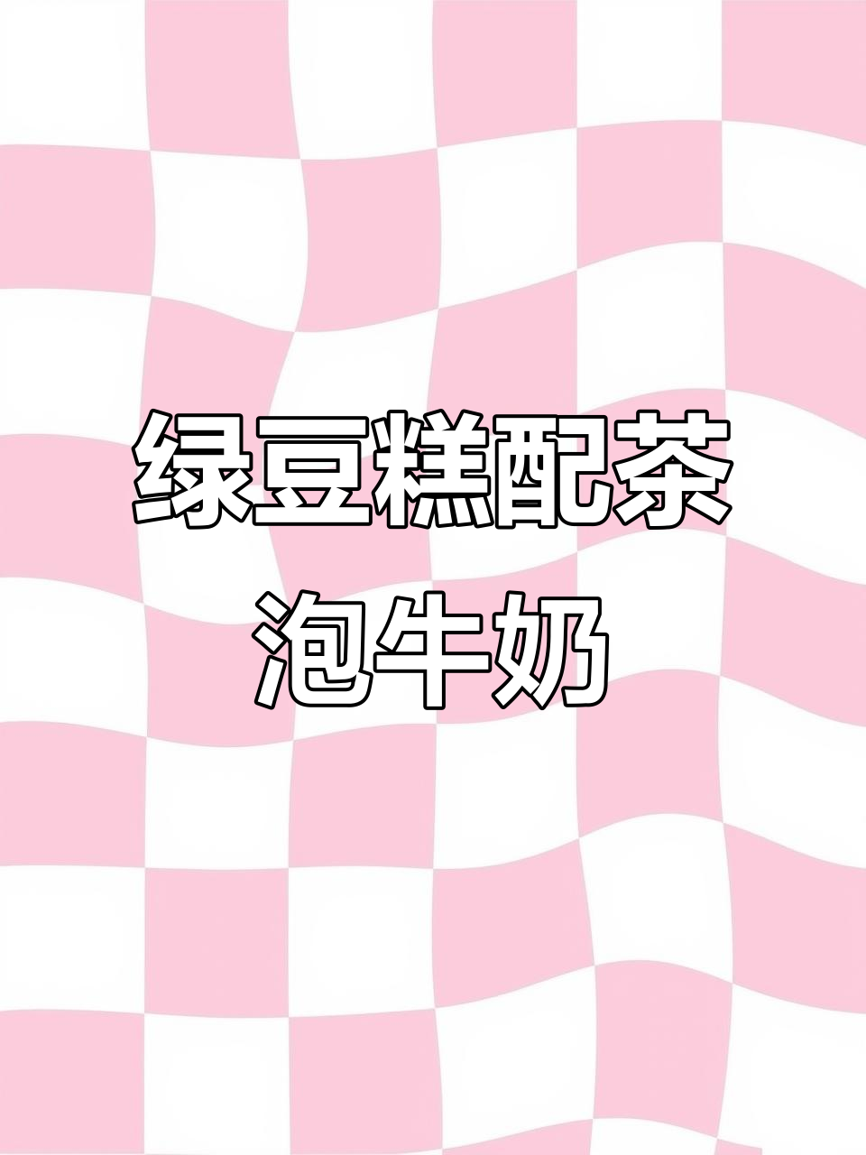 黄龙绿豆糕的童年味道,泡牛奶吃更美味
