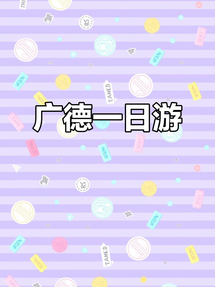 广德一日游,探访历史遗迹与自然风光