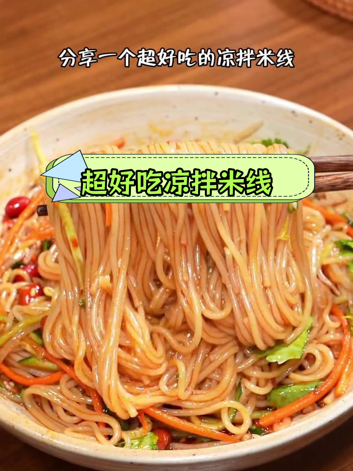 夏日必备凉拌米线,清爽开胃又美味