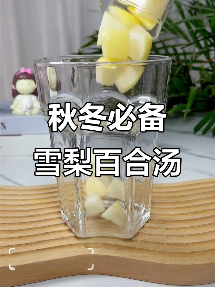 秋季润肤神器!雪梨百合银耳汤,清甜又滋润