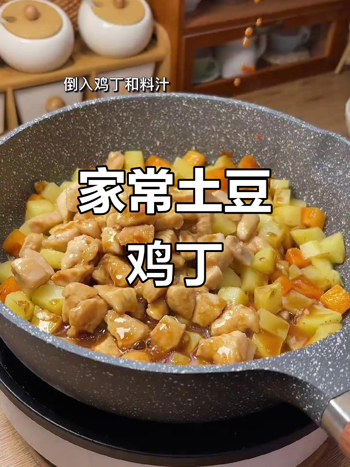 土豆鸡丁炒出美味,家常下饭新搭配