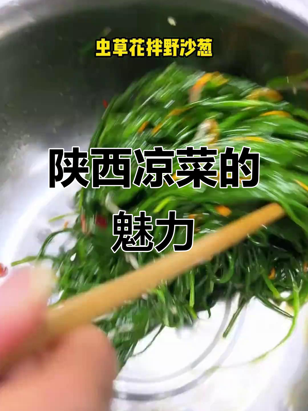 陕西凉菜,简单却让人陶醉的美味