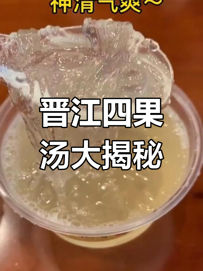晋江小巷里的四果汤,晚上超火!配料丰富又实惠