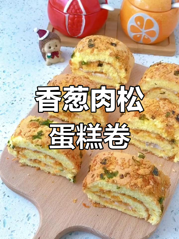香葱肉松卷,咸甜软糯不腻口,家庭烘焙轻松做