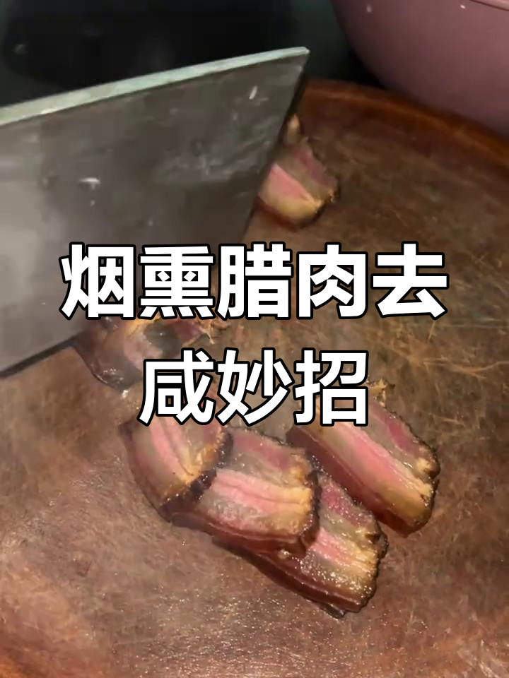 如何让湖南烟熏腊肉不咸?焯水技巧大公开