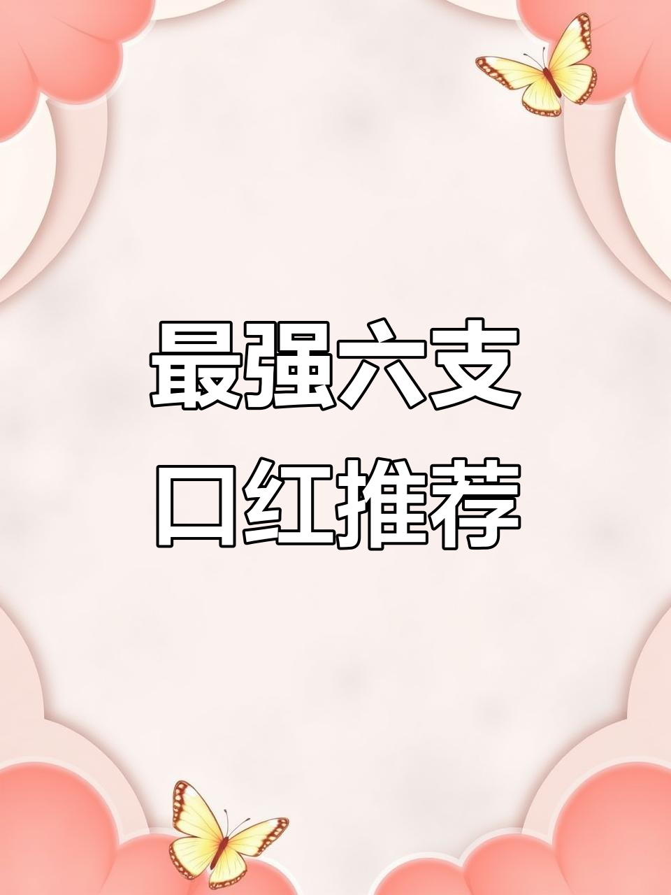 6款最值得入手口红,打造完美嘟嘟唇