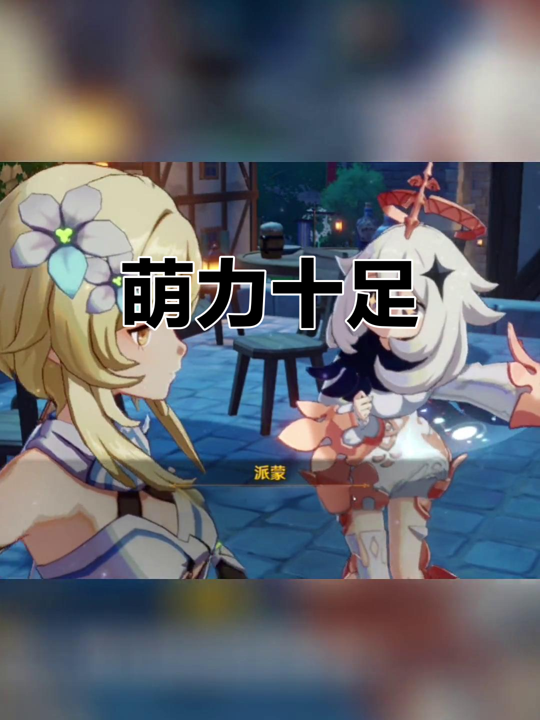 派蒙星星眼上线,宠爱满满,真是让人无法抗拒的可爱!