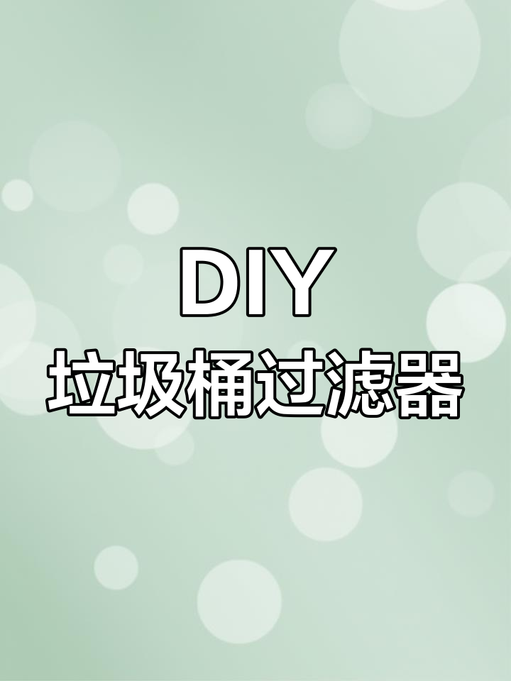 垃圾桶改造鱼缸过滤系统,详细教程来啦!